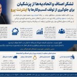 اصناف و اتحادیه ها از پزشکان برای جلوگیری از تعطیلی مشاغل با اینترنت پرو تشکر می کنند