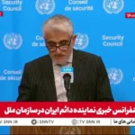 ایران در سازمان ملل چه گفت؟