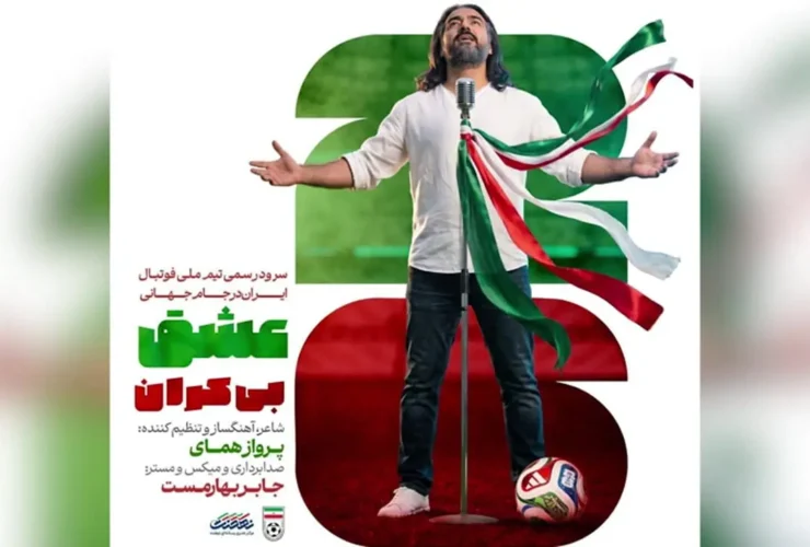 برای دیدن؛ پرواز همای + سرود تیم ملی در جام جهانی 2026 با اجرای آهنگ و شعر