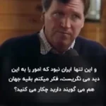 تاکر کارلسون: اسرائیل اجازه نخواهد داد که جنگ پایان یابد