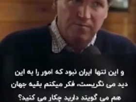 تاکر کارلسون: اسرائیل اجازه نخواهد داد که جنگ پایان یابد