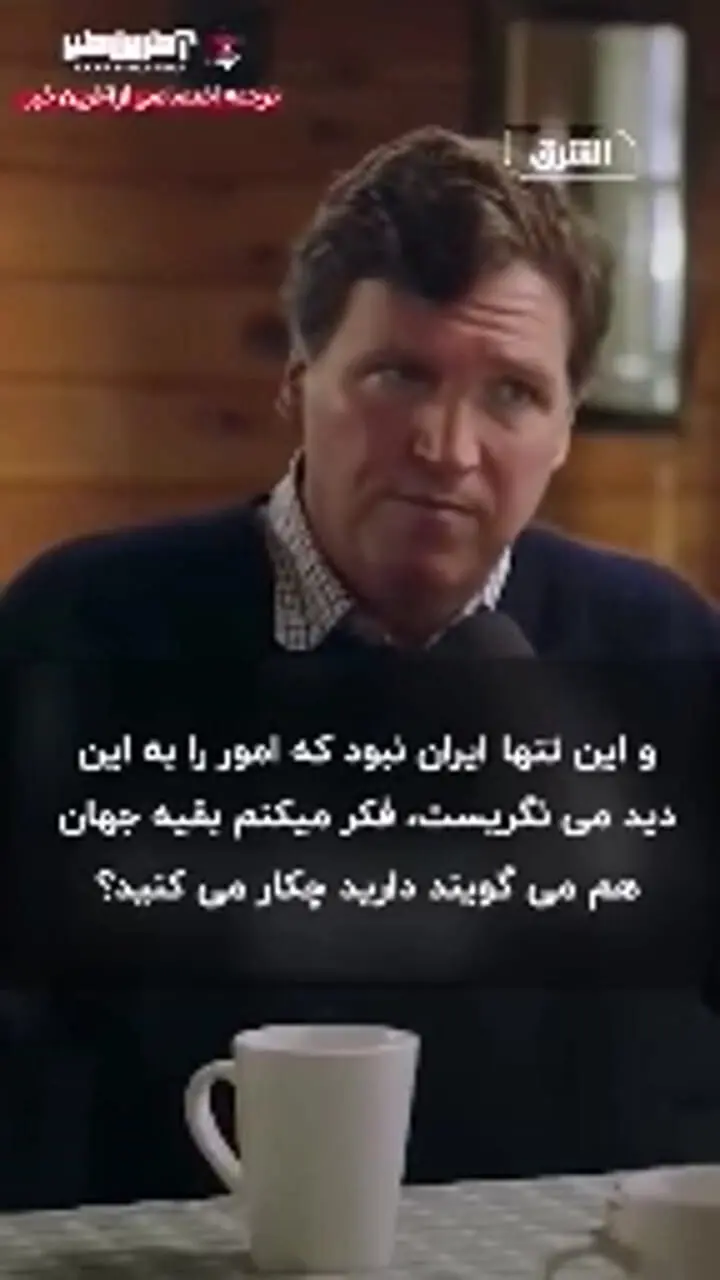 تاکر کارلسون: اسرائیل اجازه نخواهد داد که جنگ پایان یابد