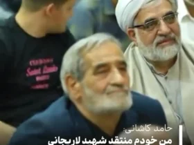 حامد کاشانی: من منتقد شهید لاریجانی هم بودم/ حواسم به او نبود!