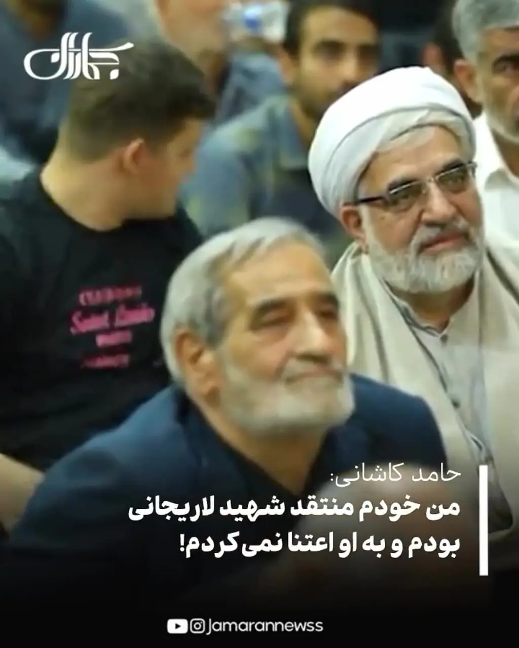 حامد کاشانی: من منتقد شهید لاریجانی هم بودم/ حواسم به او نبود!