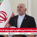 ظریف: نیازی به تضمین از جانب کسانی که به وعده های خود عمل نمی کنند نداریم