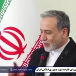 عراقچی: معلوم نیست در مراسم تودیع شرکت کنم یا نه