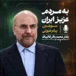فایل صوتی فرش سوم: دشمن به دنبال دور جدیدی از جنگ است