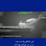فیلم پنتاگون از حمله به دو نفتکش ایرانی