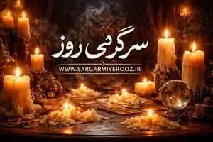فال شمع | فال شمع روزانه ۱۲ خردا ۱۴۰۵