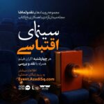 «ناخدا خورشید» و «روز عقیده» در جدول اکران هفتگی نقد و تماشا