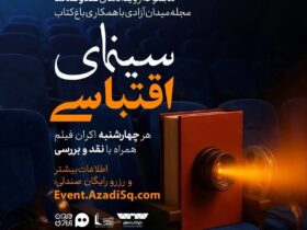 «ناخدا خورشید» و «روز عقیده» در جدول اکران هفتگی نقد و تماشا