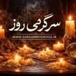 فال شمع | فال شمع روزانه ۱۲ خرداد ۱۴۰۵