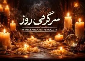 فال شمع | فال شمع روزانه ۱۲ خرداد ۱۴۰۵