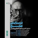 آثار تئو آنجلوپولوس در خانه هنرمندان به نمایش گذاشته شده است
