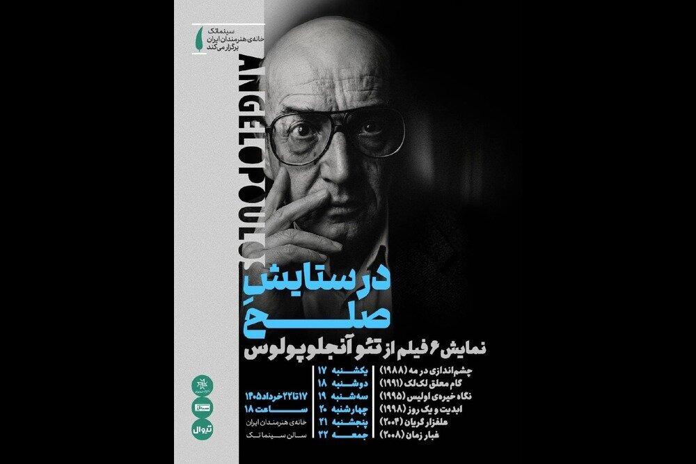 آثار تئو آنجلوپولوس در خانه هنرمندان به نمایش گذاشته شده است