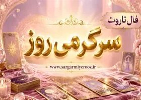 فال تاروت امروز | فال تاروت روزانه چهارشنبه ۱۳ خرداد