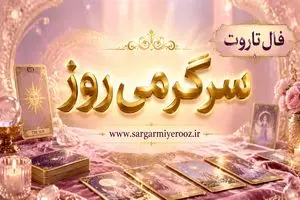 فال تاروت امروز | فال تاروت روزانه چهارشنبه ۱۳ خرداد