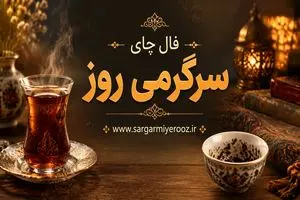فال چای امروز | فال چای روزانه پنج‌شنبه ۱۴ خرداد
