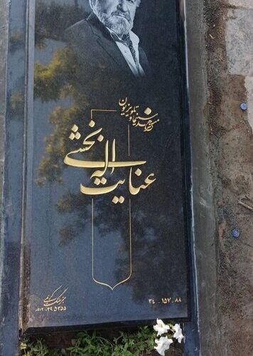 سنگ قبر عنایت بخشی در نهایت قرار داده شد