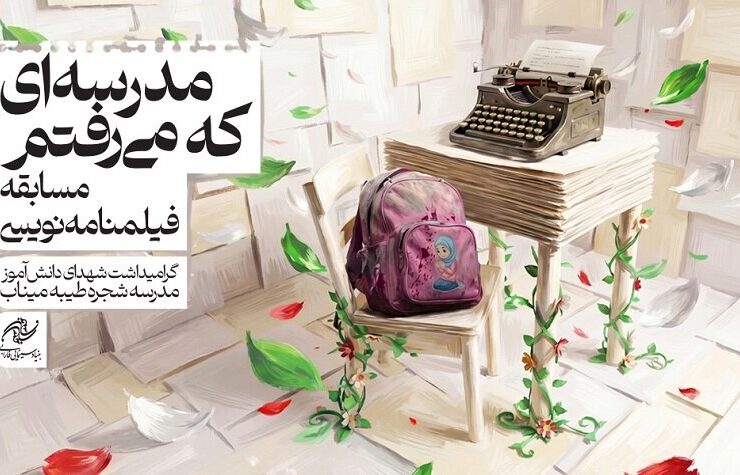 مسابقه ای برای گفتن رویاهای ناتمام کودکانی که در جنگ جان خود را از دست داده اند