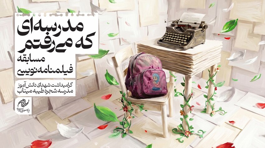 مسابقه ای برای گفتن رویاهای ناتمام کودکانی که در جنگ جان خود را از دست داده اند