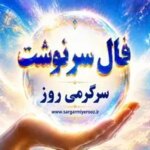 فال امروز | فال سرنوشت امروز جمعه ۱۵ خرداد ۱۴۰۵