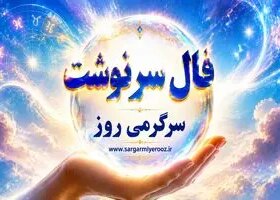 فال امروز | فال سرنوشت امروز شنبه ۱۶ خرداد