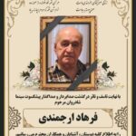 زمان خاکسپاری فرهاد ارجمندی اعلام شد
