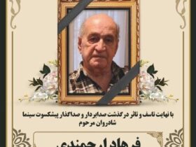 زمان خاکسپاری فرهاد ارجمندی اعلام شد
