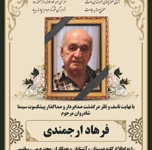زمان خاکسپاری فرهاد ارجمندی اعلام شد