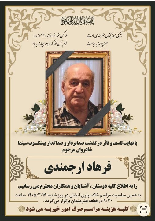 زمان خاکسپاری فرهاد ارجمندی اعلام شد