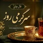 فال چای امروز | فال چای روزانه شنبه ۱۶ خرداد