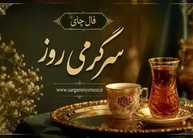 فال چای امروز | فال چای روزانه شنبه ۱۶ خرداد