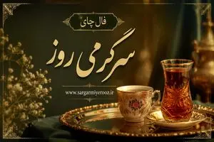 فال چای امروز | فال چای روزانه شنبه ۱۶ خرداد