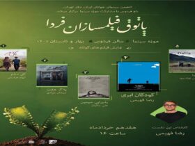 فصل دوم نشست فیلمسازان فردا در موزه سینما است