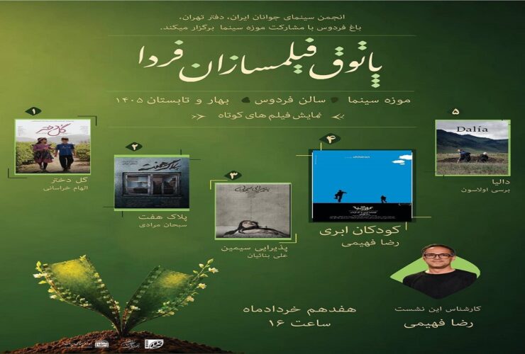 فصل دوم نشست فیلمسازان فردا در موزه سینما است