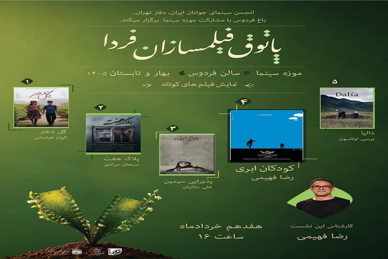 فصل دوم نشست فیلمسازان فردا در موزه سینما است