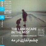 شاعر سینمای یونان مهمان خانه این هنرمند است