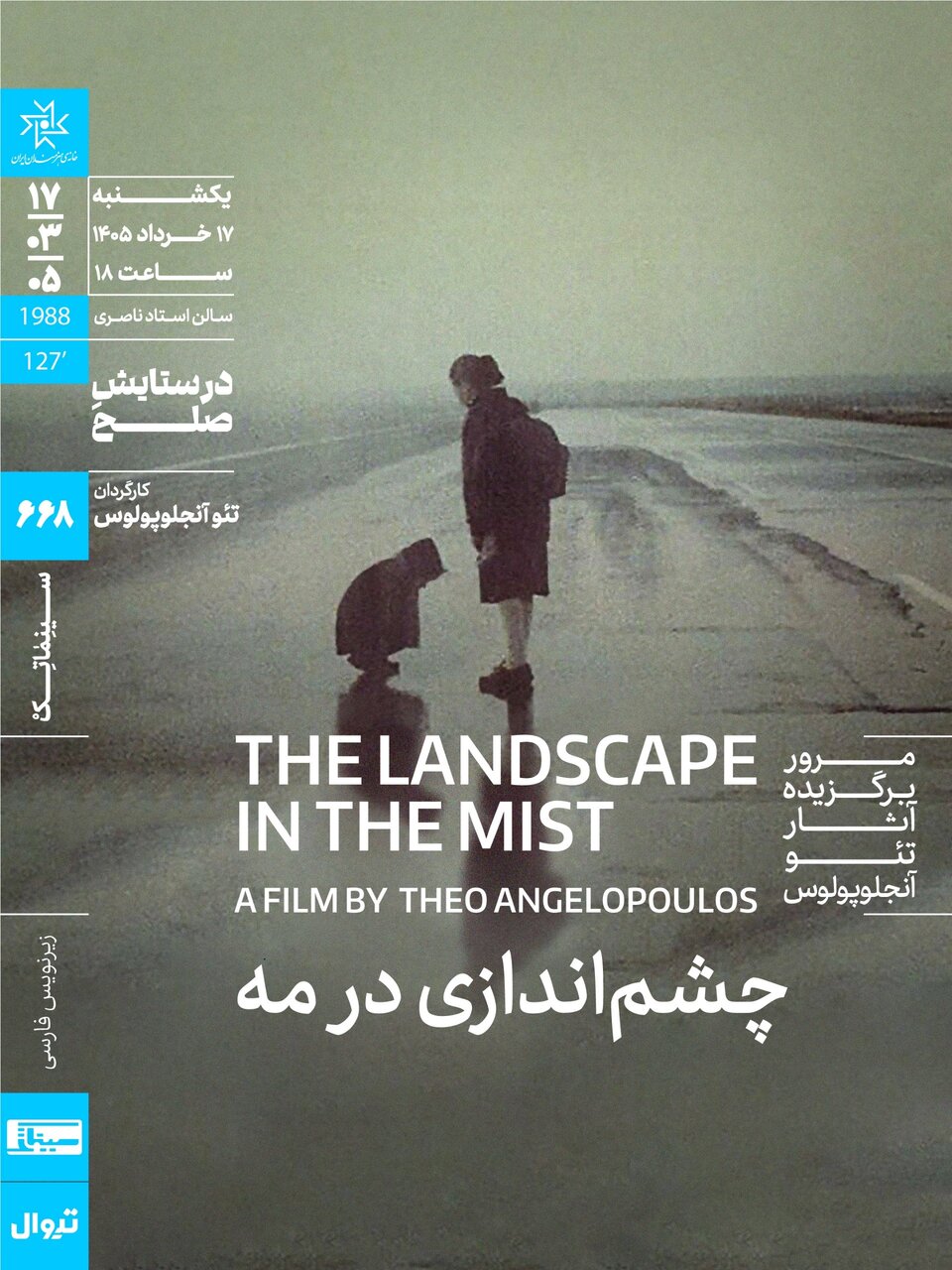 شاعر سینمای یونان مهمان خانه این هنرمند است
