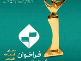 آخرین اخبار جشنواره فیلم کوتاه تهران/آغاز ثبت نام فیلمنامه های اقتباسی 8 آخرین اخبار جشنواره فیلم کوتاه تهران/آغاز ثبت نام فیلمنامه های اقتباسی