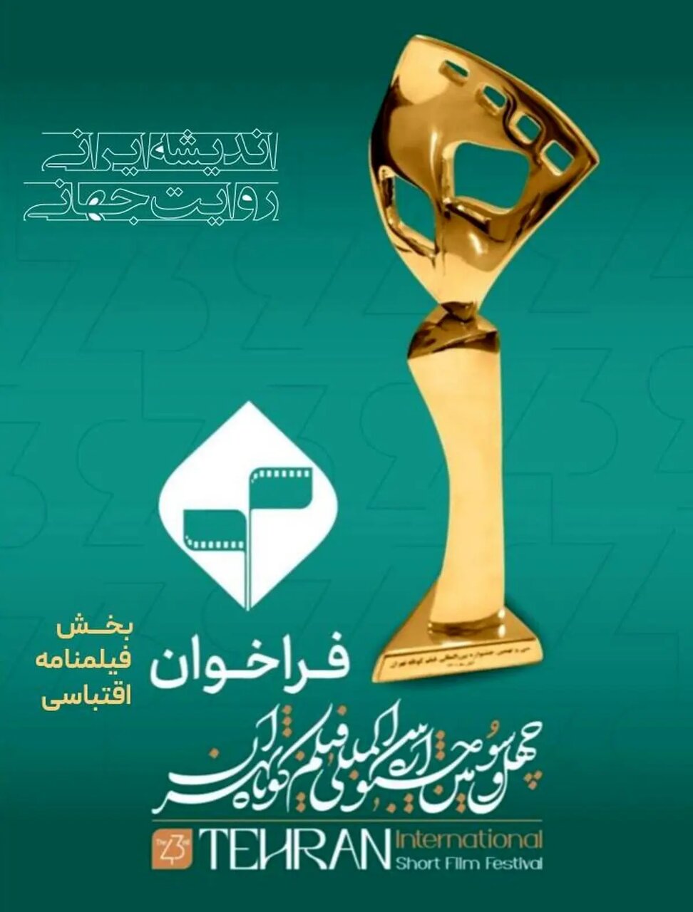 آخرین اخبار جشنواره فیلم کوتاه تهران/آغاز ثبت نام فیلمنامه های اقتباسی
