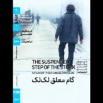 نمایش «گام آویزان لک لک» در خانه این هنرمند