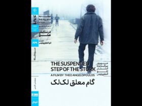 نمایش «گام آویزان لک لک» در خانه این هنرمند