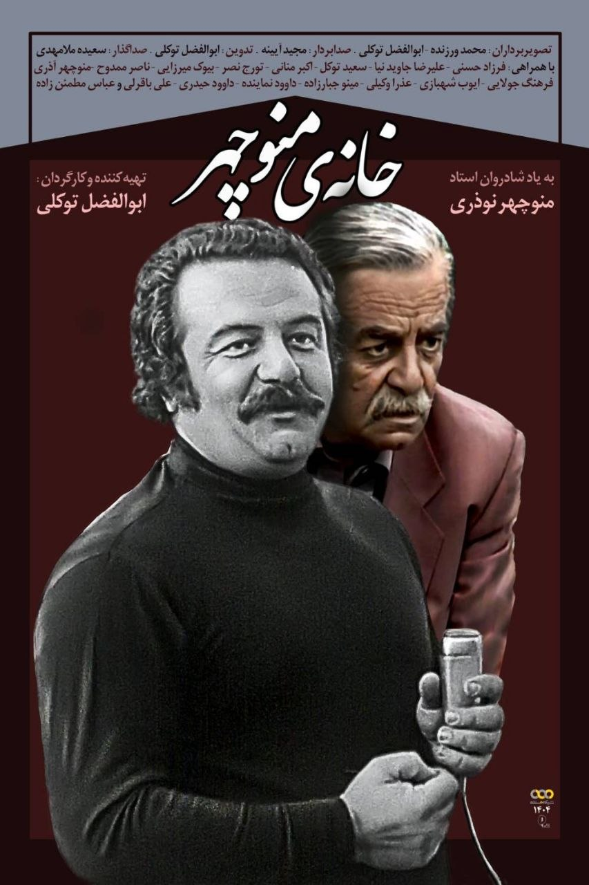 کارگردان خانه منوچهر: ساخت مستندی درباره منوچهر نوذری یکی از آرزوهایم بود.