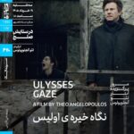 شاهکار تئو آنجلوپولوس در خانه هنرمندان سینماتک است