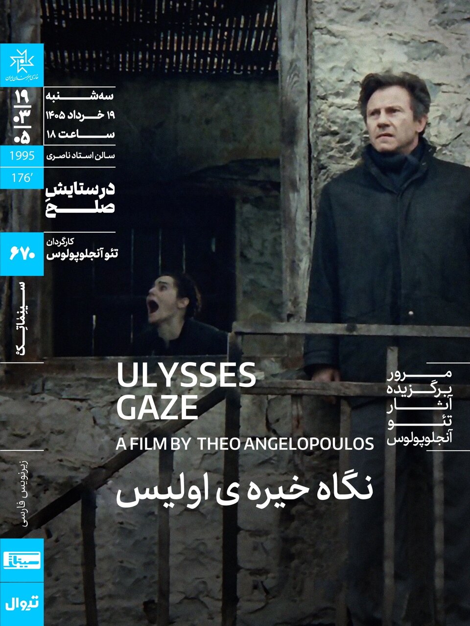 شاهکار تئو آنجلوپولوس در خانه هنرمندان سینماتک است 1 شاهکار تئو آنجلوپولوس در خانه هنرمندان سینماتک است