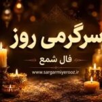 فال شمع | فال شمع روزانه جمعه ۲۲ خرداد ۱۴۰۵