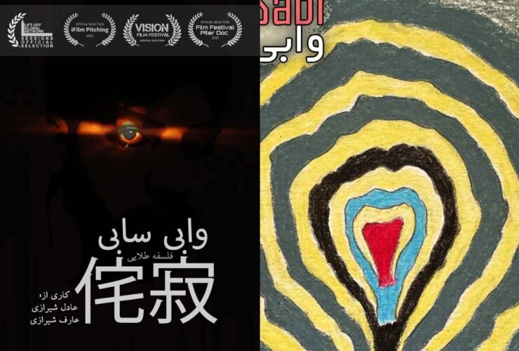دو برادری که در برابر مهاجرت ماندن را انتخاب کردند / وابی سابی: فلسفه پذیرش عیب