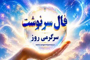 فال امروز | فال سرنوشت امروز یک‌شنبه ۲۴ خرداد ۱۴۰۵