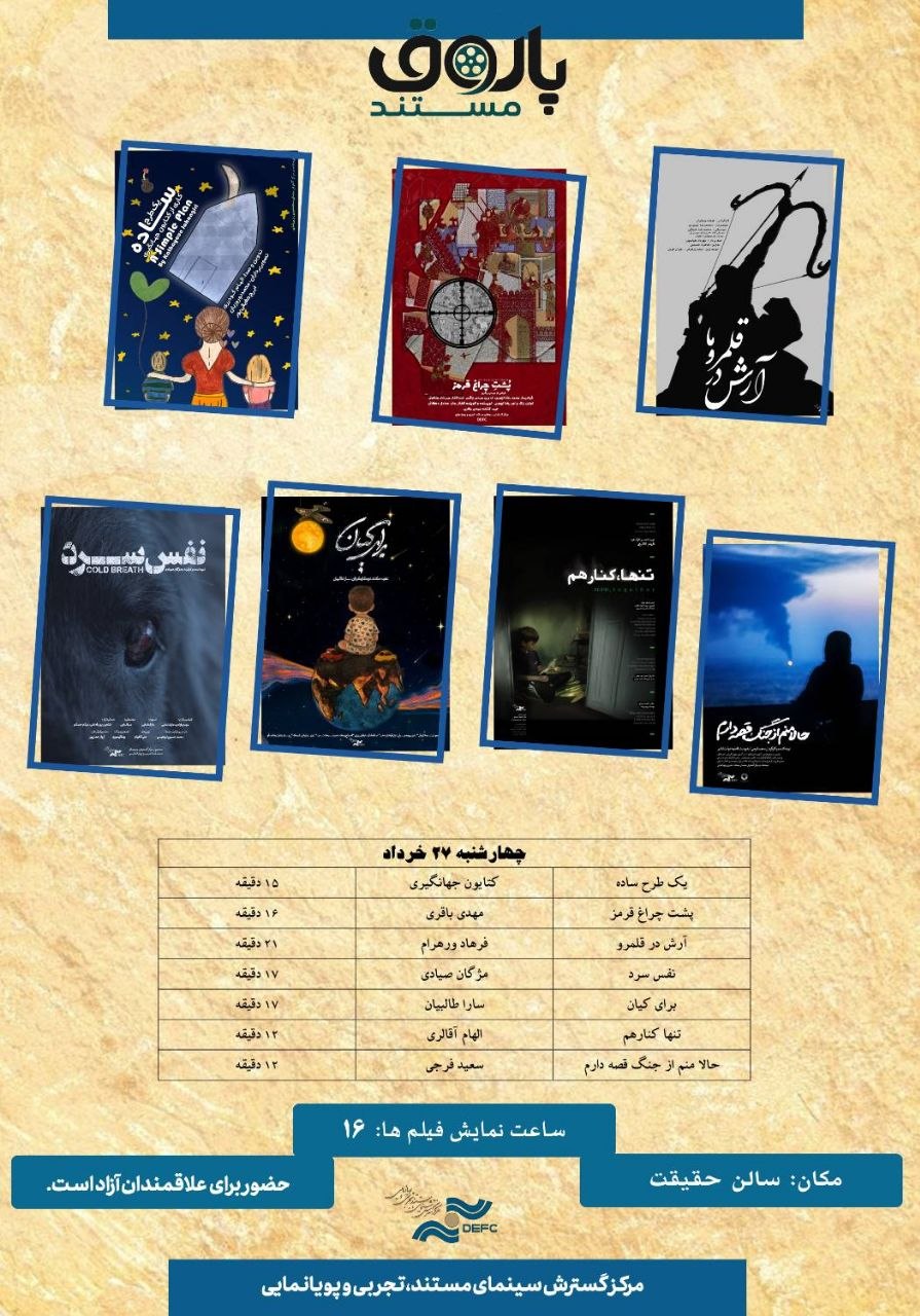 نمایش 7 مستند کوتاه در مستند پاتوق 1 نمایش 7 مستند کوتاه در مستند پاتوق